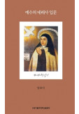 예수의데레사입문